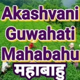 Akashvani Guwahati Mahabahu - Listen Live Online