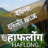 Akashvani Haflong Live - All India Radio Haflong Online