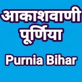 Akashvani Purnia Bihar