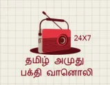 TAMIL AMUTHU BAKTHI RADIO