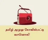 TAMIL AMUTHU KOVILPATTI RADIO