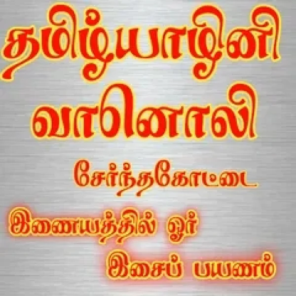 Tamilyazhilni