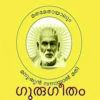 Gurugeetham FM Radio, Thiruvananthapurammalayalam-radios