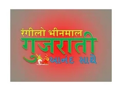 RANGILO BHINMAL GUJARATI