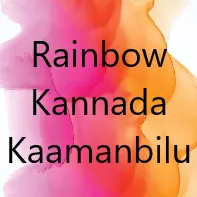 Rainbow Kannada Kaamanbilu 101.3